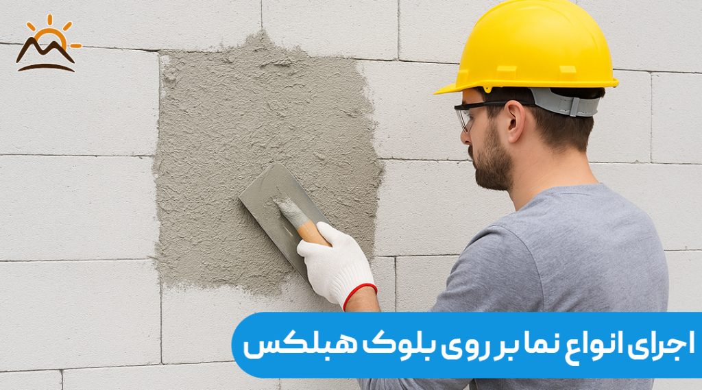 اجرای انواع نما بر روی بلوک هبلکس