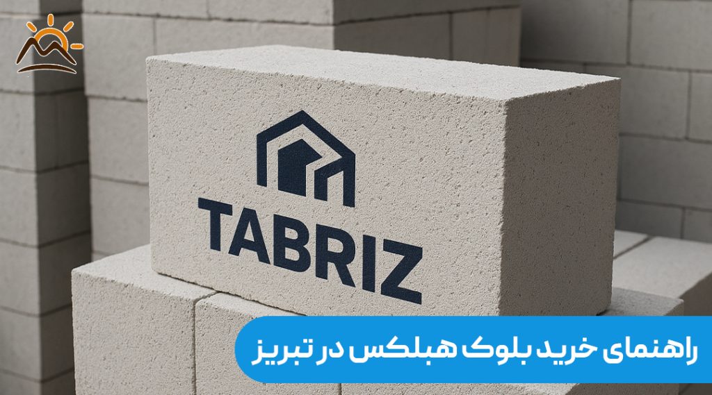 خرید بلوک هبلکس در تبریز