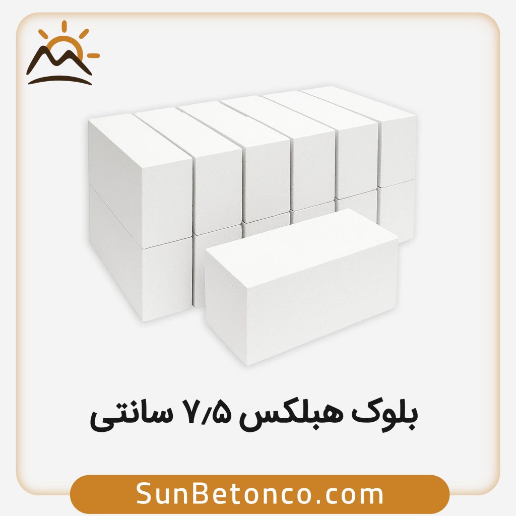 بلوک هبلکس 7.5 سانتی
