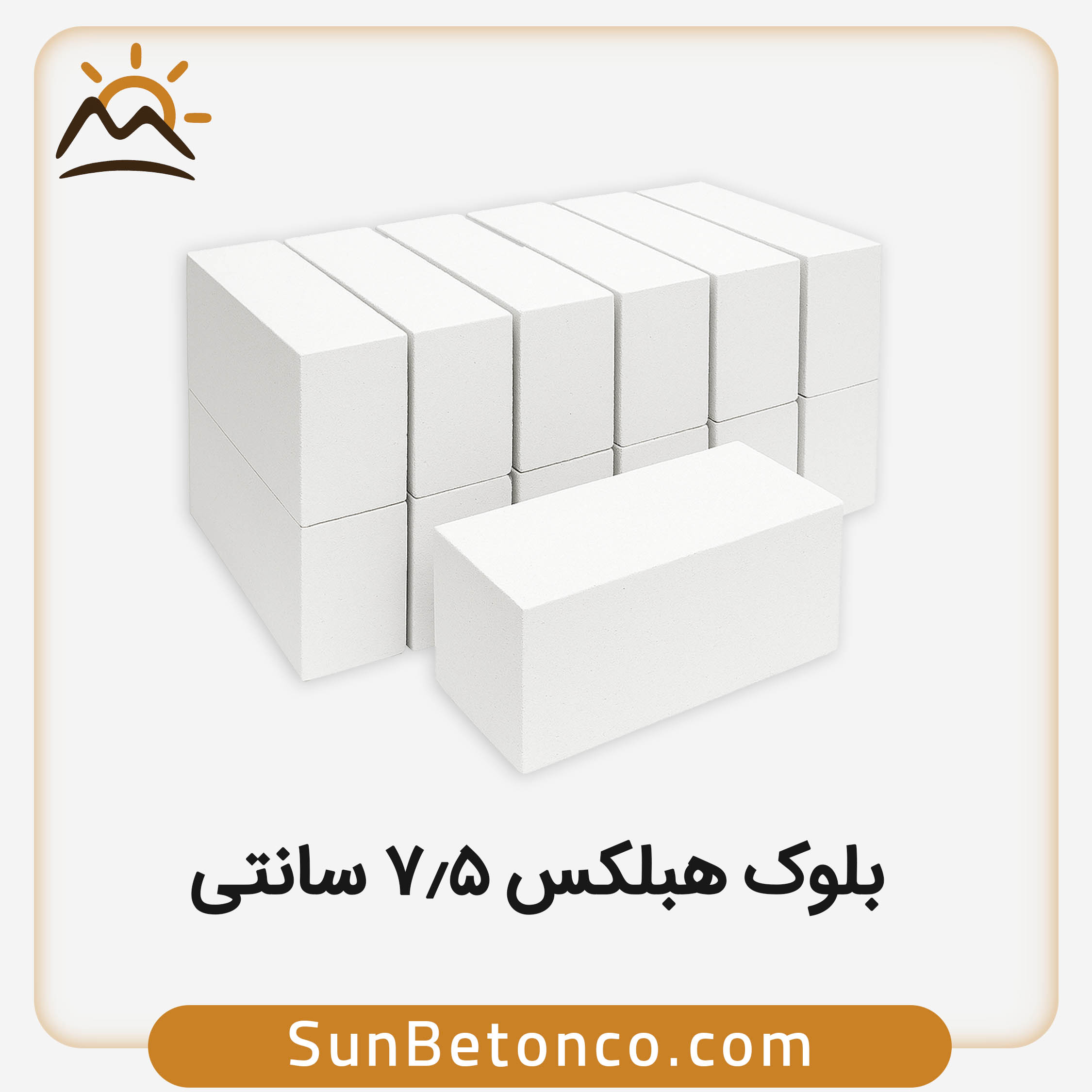 بلوک هبلکس 7.5 سانتی