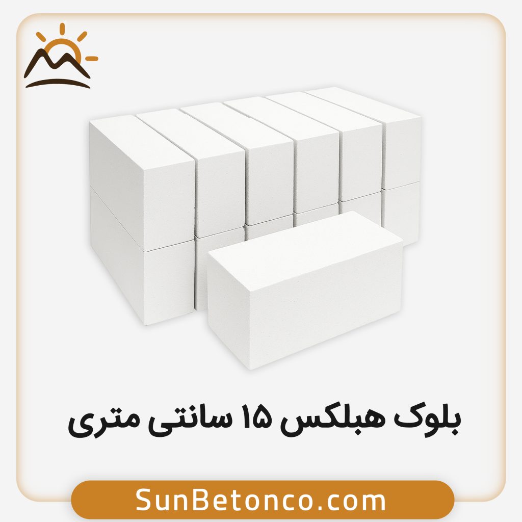 بلوک هبلکس 15 سانتی متری