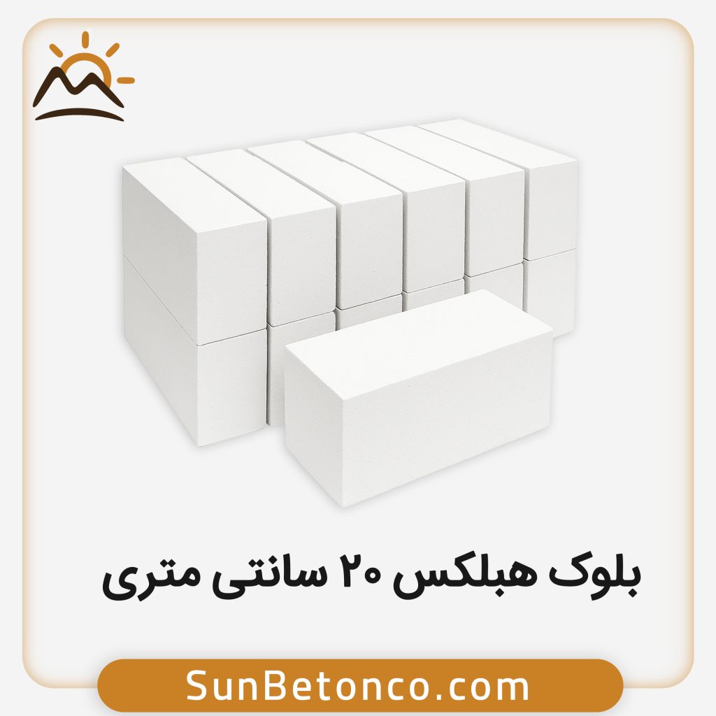 بلوک هبلکس 20 سانتی متری