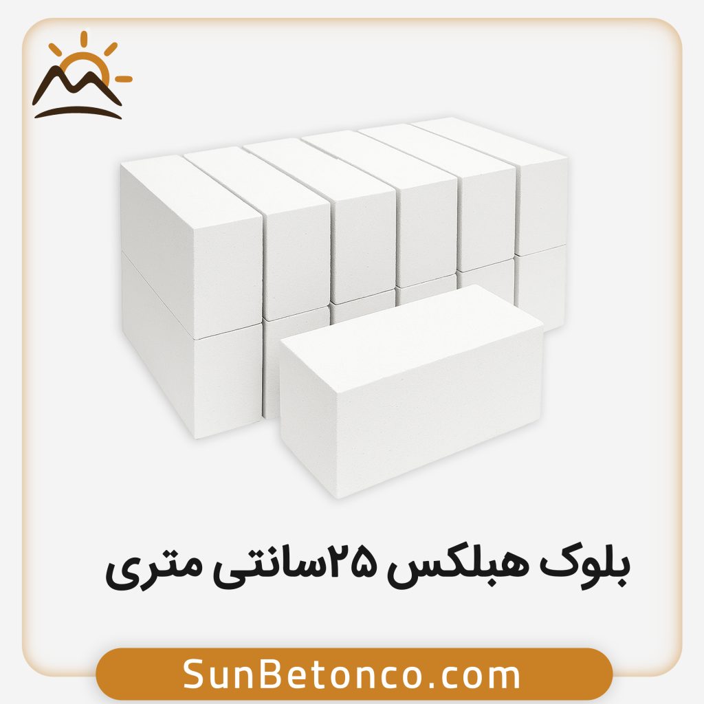 بلوک هبلکس 25 سانتی متری