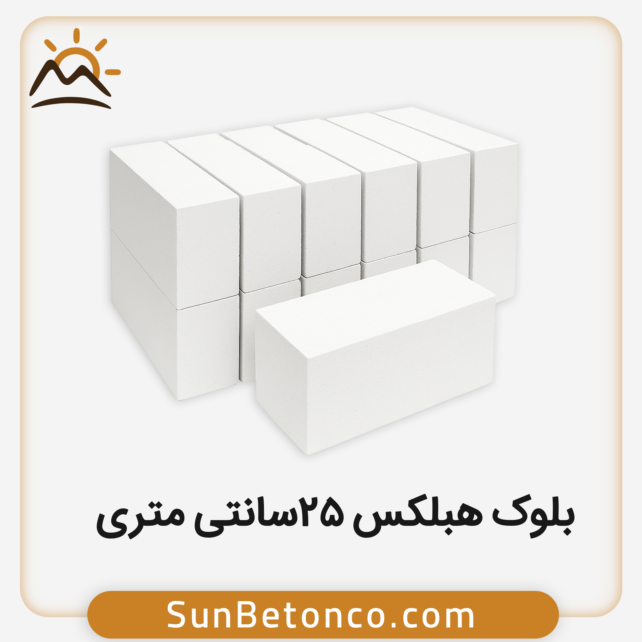 بلوک هبلکس 25 سانتی متری