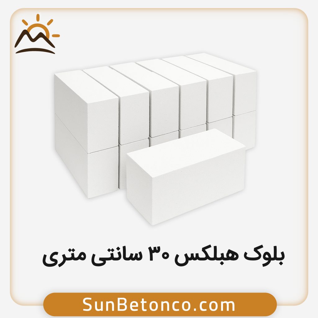 بلوک هبلکس 30 سانتی متری
