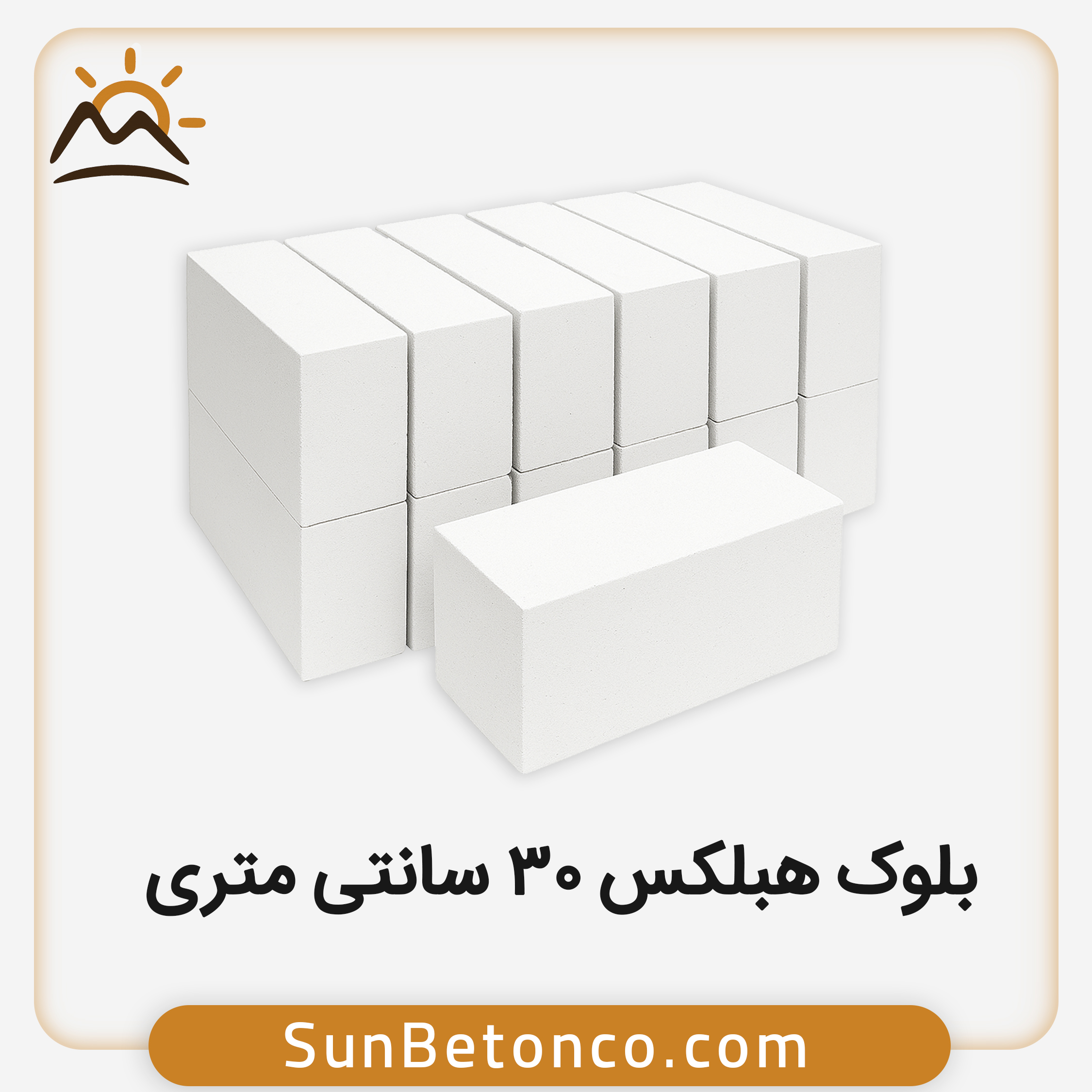 بلوک هبلکس 30 سانتی متری