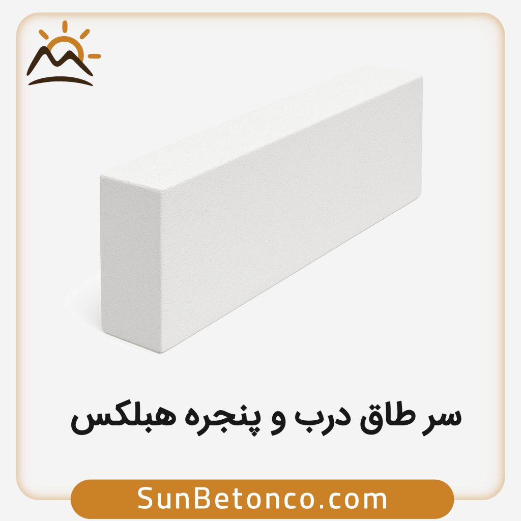 سرطاق بلوک هبلکس