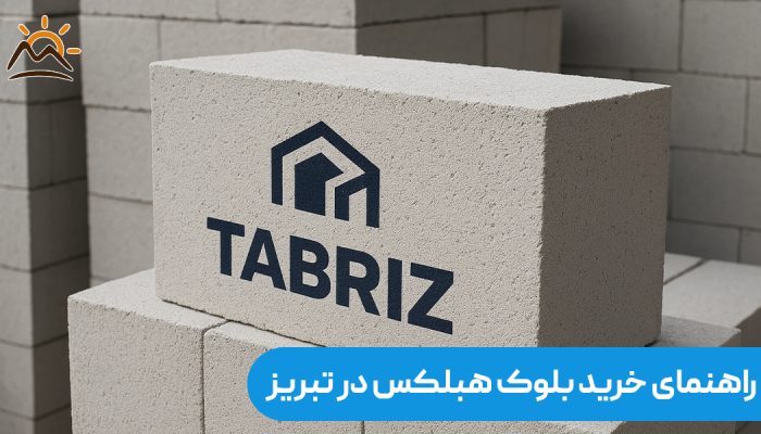 خرید بلوک هبلکس در تبریز