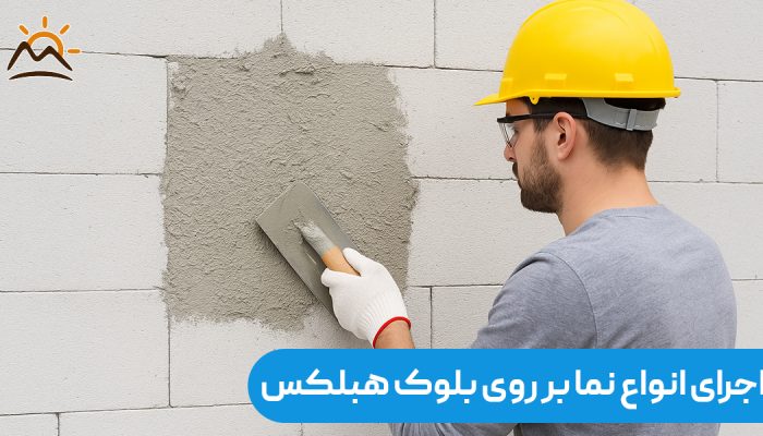اجرای انواع نما بر روی بلوک هبلکس